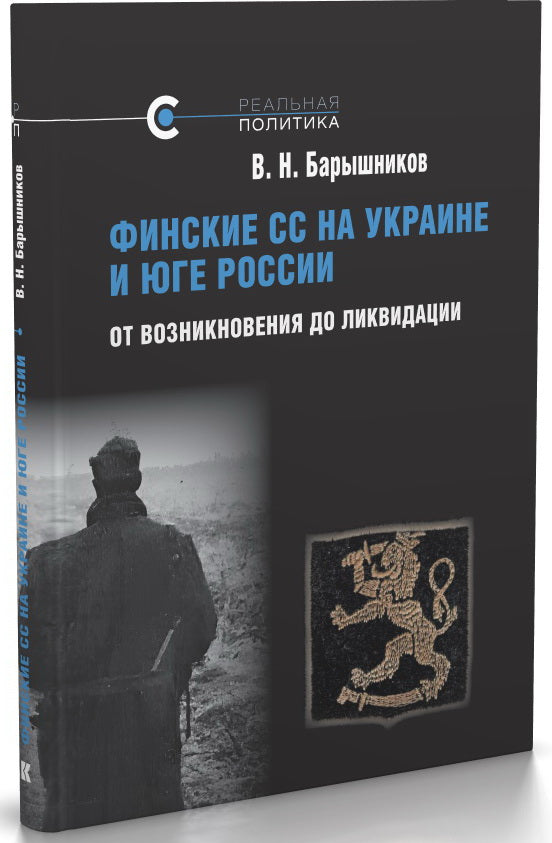 Финские СС на Украине и Юге России. От возникновения до ликвидации