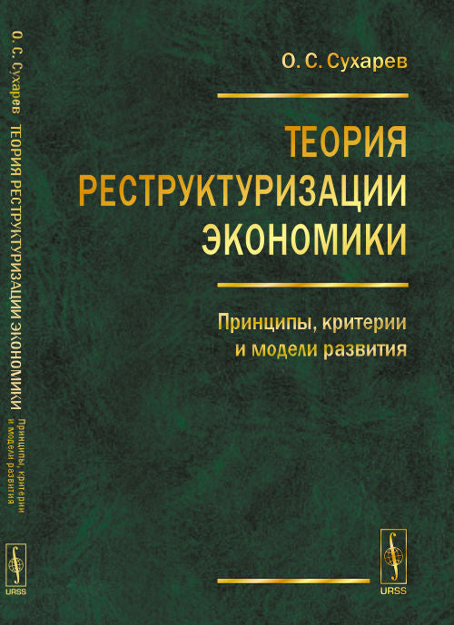 Теория реструктуризации экономики: Принципы, критерии и модели развития