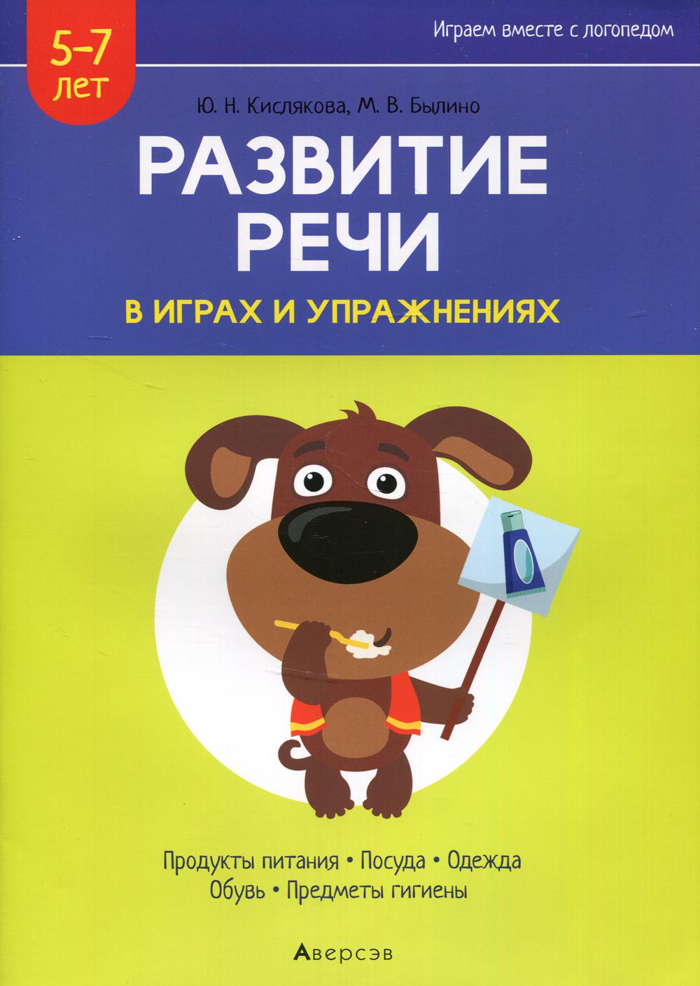 Развитие речи в играх и упражнениях. 5-7 лет. В 8 ч. Ч. 2. (продукты питания, посуда, одежда, обувь, предметы гигиены). 2-е изд.