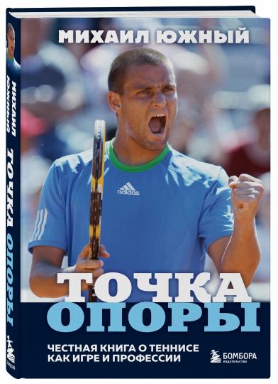 Михаил Южный. Точка опоры. Честная книга о теннисе как игре и профессии