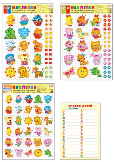 Наклейки для шкафчиков, кроваток, стульчиков и поощрения №2 (для детей от 1 года). В комплекте 4 листа А3 + вкладка А4 "Список детей" на 30 человек