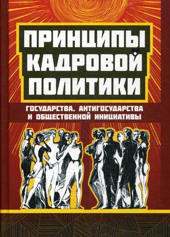 Принципы кадровой политики. Государства, антигосударства и общественной инициативы