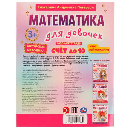 Счёт до 10. Математика для девочек. 3+. Е. А. Петерсон. Рабочая тетрадь. 16 стр Умка в кор.50шт