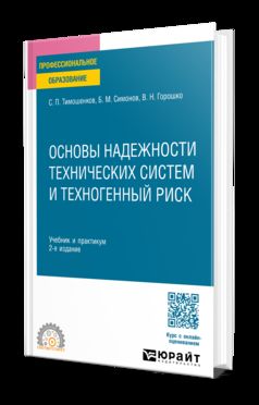 ОСНОВЫ НАДЕЖНОСТИ ТЕХНИЧЕСКИХ СИСТЕМ И ТЕХНОГЕННЫЙ РИСК 2-е изд., испр. и доп. Учебник и практикум для СПО