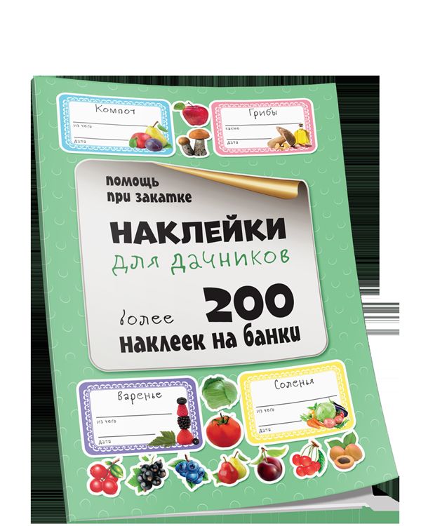 Наклейки для дачников. Более 200 наклеек на банки