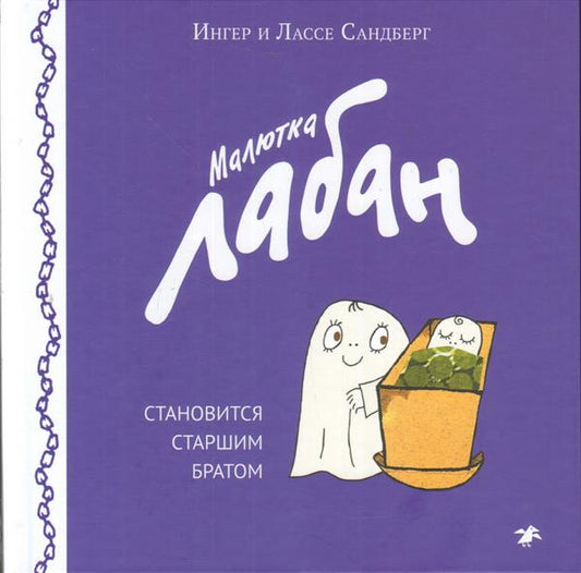 Малютка Лабан становится старшим братом