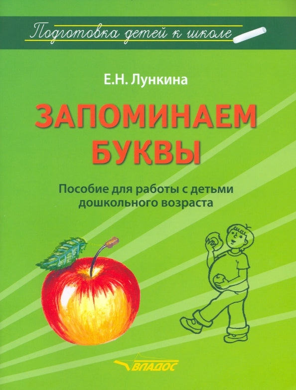 Лункина. Подготовка детей к школе. Запоминаем буквы. Пособие для работы с детьми дошкольного возраста