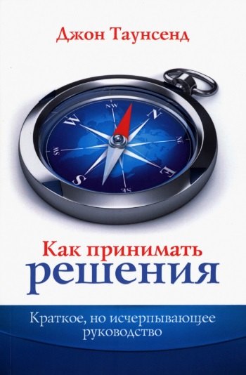 Как принимать решения. Краткое, но исчерпывающее..