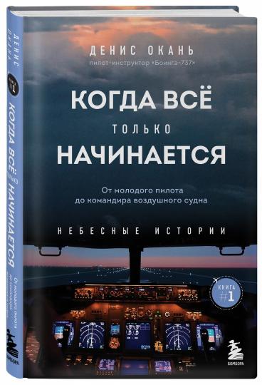 Когда все только начинается. От молодого пилота до командира воздушного судна. Книга 1