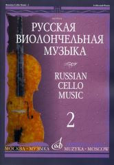 Русская виолончельная музыка — 2: Для виолончели и фортепиано