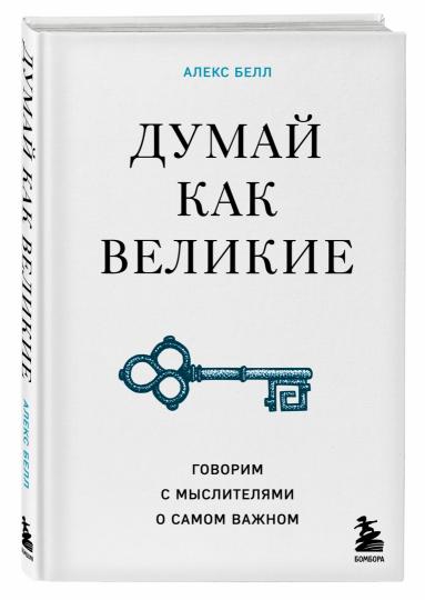 Думай как великие. Говорим с мыслителями о самом важном