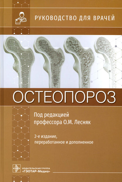 Остеопороз : руководство для врачей / под ред. О. М. Лесняк. — 2-е изд., перераб. и доп. — Москва : ГЭОТАР-Медиа, 2023. — 752 с. : ил.