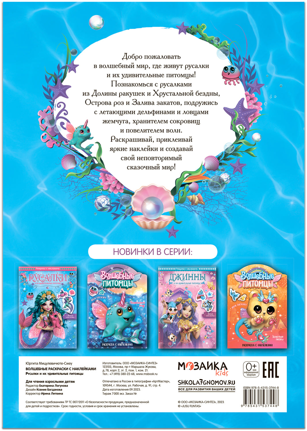 Волшебные раскраски с наклейками. Русалки и их удивительные питомцы