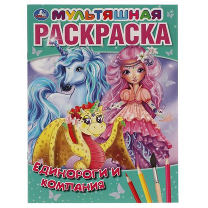 Русалочки и компания. Первая Раскраска А4 Мультяшная. 214х290 мм. 16 стр. Умка в кор.50шт