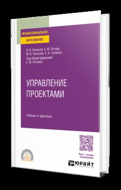 УПРАВЛЕНИЕ ПРОЕКТАМИ. Учебник и практикум для СПО