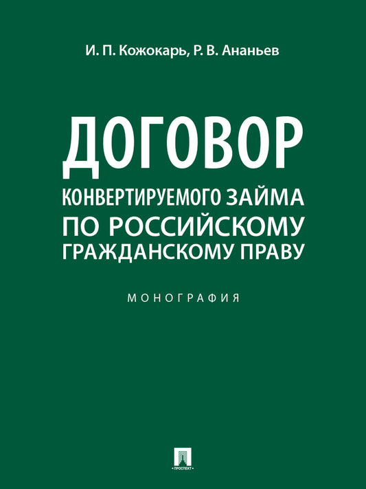 Договор конвертируемого займа по российскому гражданскому праву. Монография.-М.:Проспект,2025.