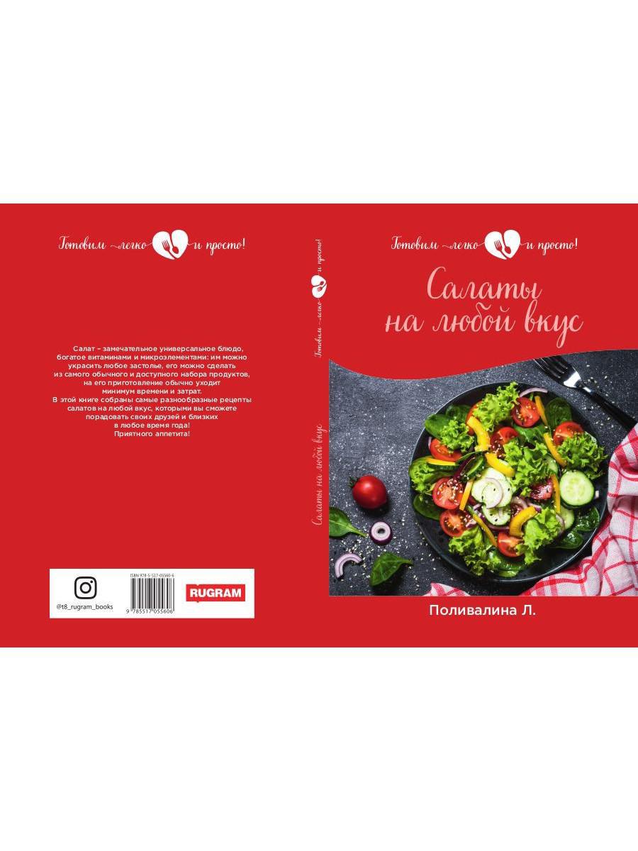 Салаты на любой вкус