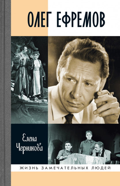 Олег Ефремов: Человектеатр. Романдиалог