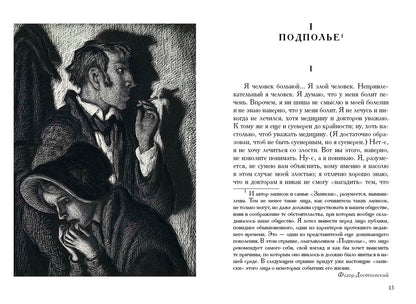 Достоевский. Записки из подполья. Игрок