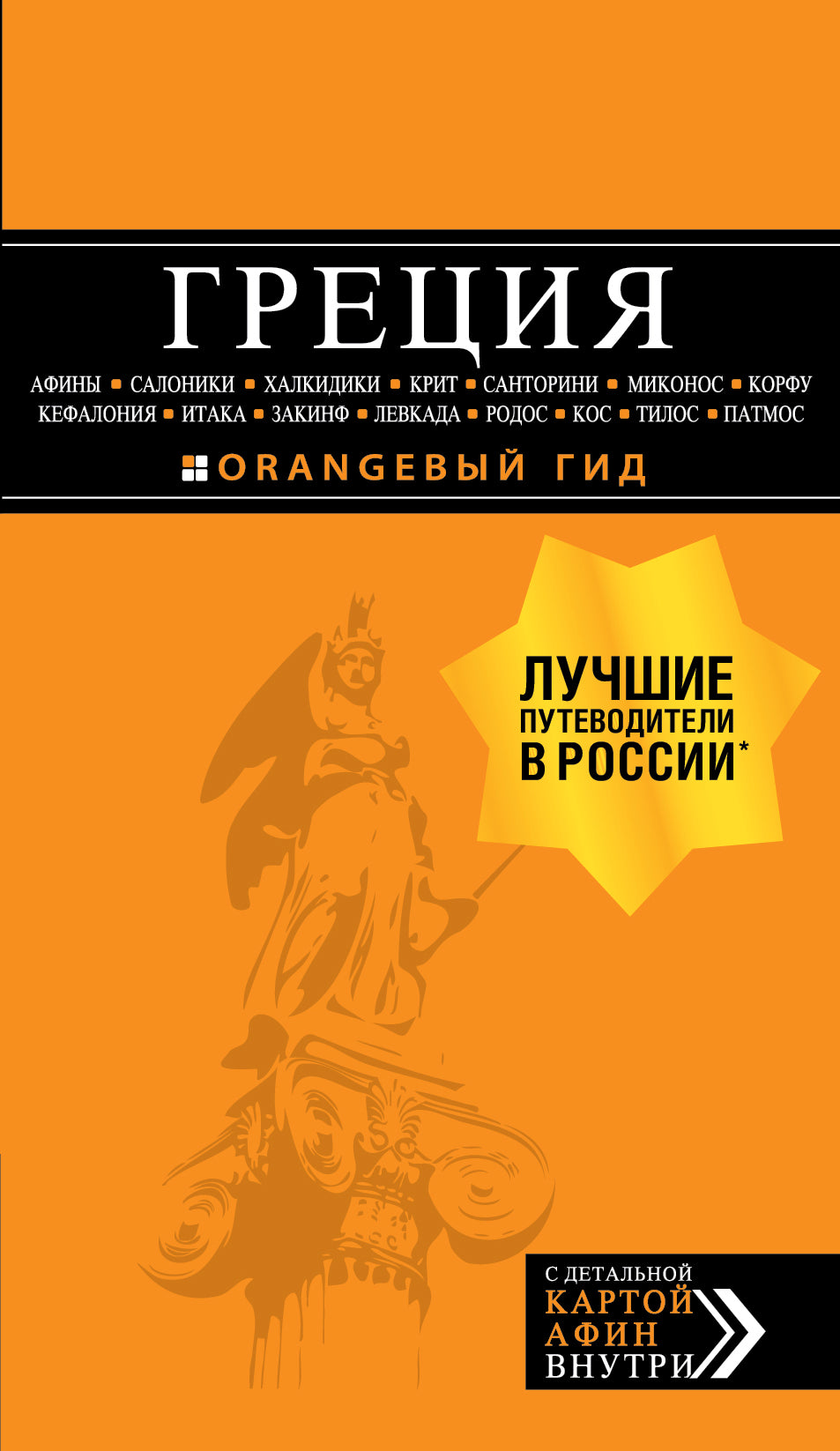 ГРЕЦИЯ: Афины, Салоники, Халкидики, Крит, Санторини, Миконос, Корфу, Кефалония, Итака, Закинф, Левкада, Родос, Кос, Тилос, Патмос. 4-е изд., испр. и д