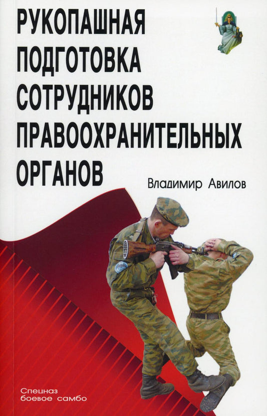 Рукопашная подготовка сотрудников правоохранительных органов.5-е изд.