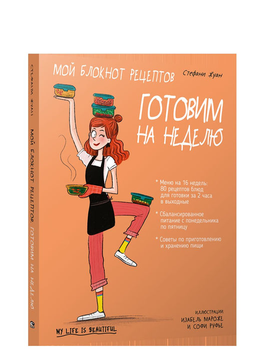 Мой блокнот рецептов. Готовим на неделю