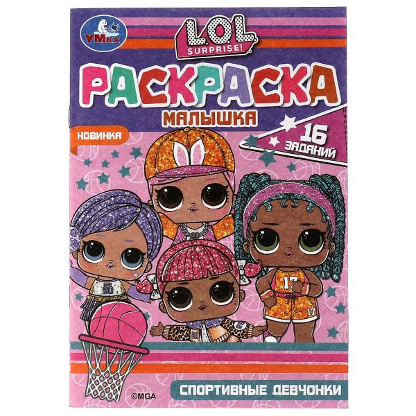 Раскраска-малышка. Спортивные девчонки. ЛОЛ. 16 заданий. 145х210мм. 8 стр. Скрепка. Умка в кор.100шт