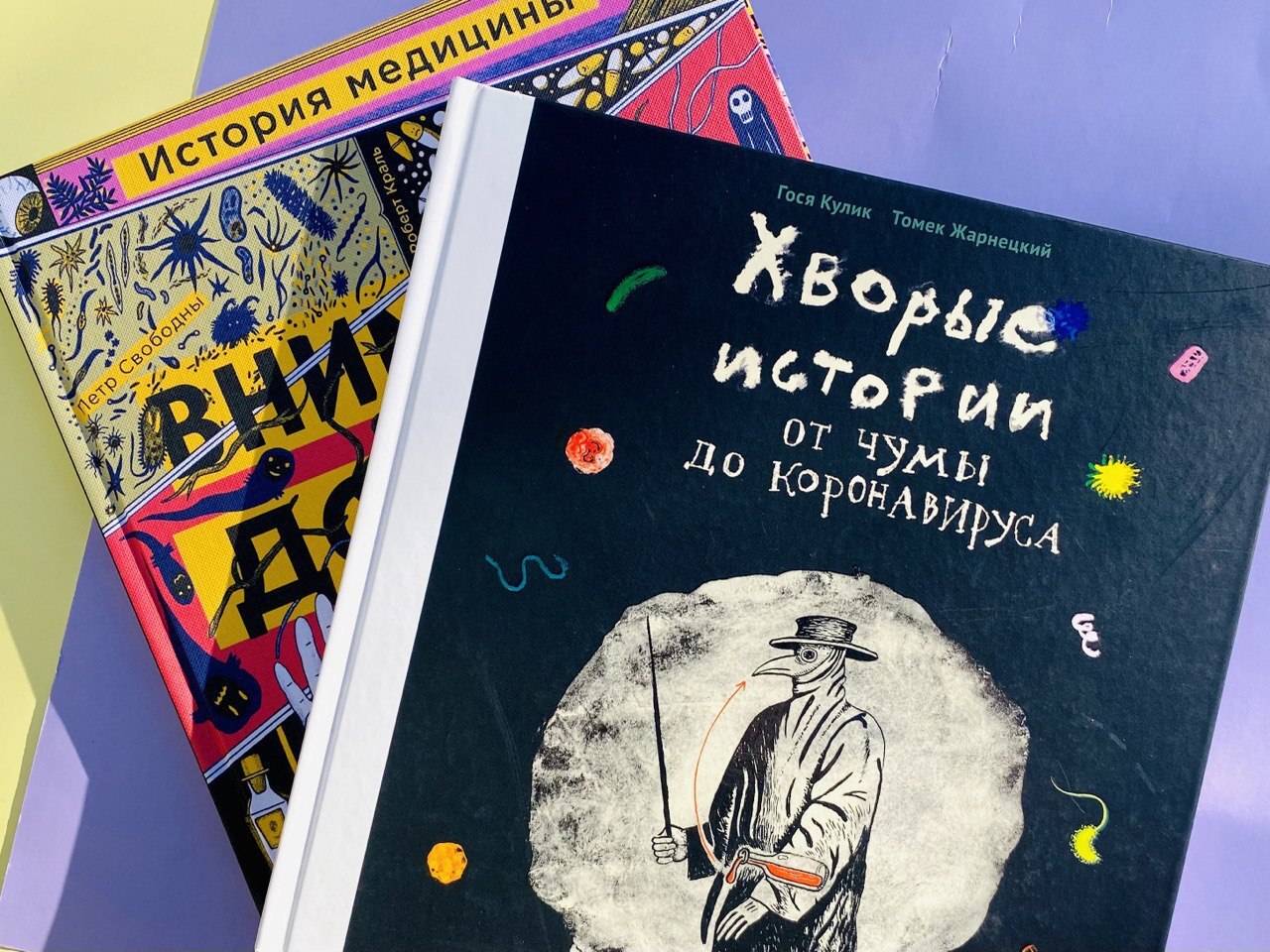 Хворые истории. От чумы до коронавируса