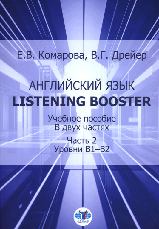 Английский язык. Listening booster : учебное пособие. В двух частях. Часть 2 : уровни B1–В2