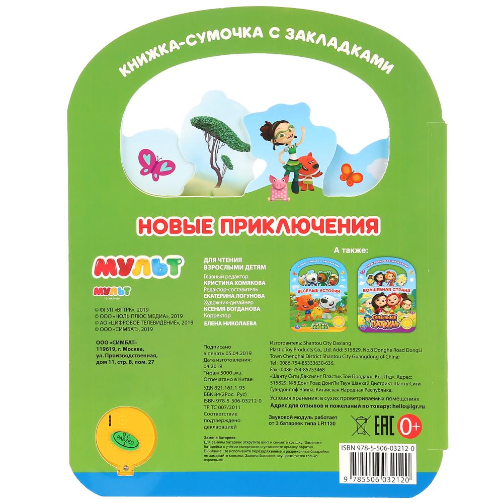"Умка". Новые приключения. Мульт (1 кн. 3 пес., с ручкой и закладками). 180х236мм 8 стр. в кор.40шт