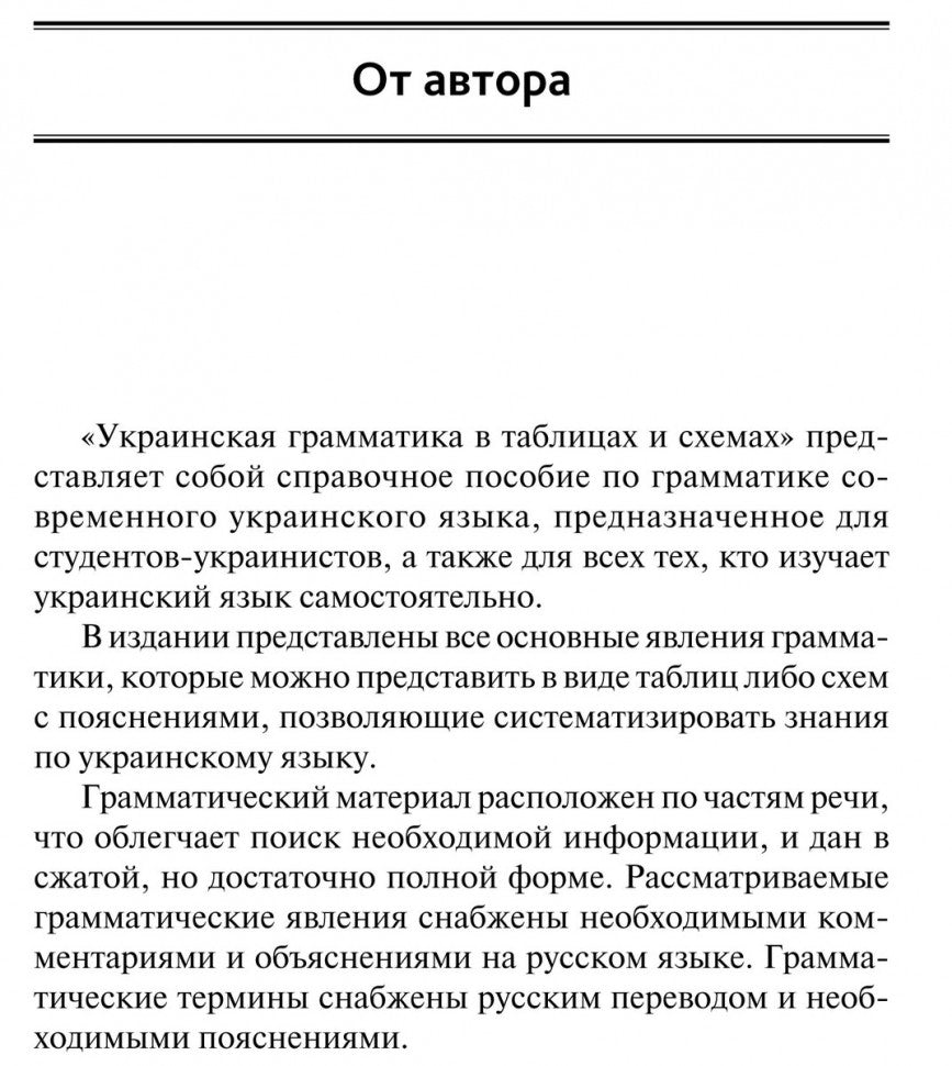 Украинская грамматика в таблицах и схемах. Мущинская В.В.