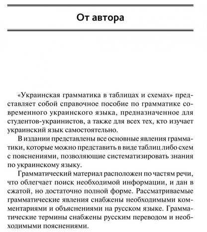 Украинская грамматика в таблицах и схемах. Мущинская В.В.