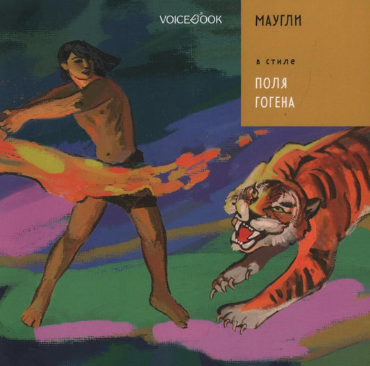 "Маугли" в стиле Поля Гогена           НОВИНКА