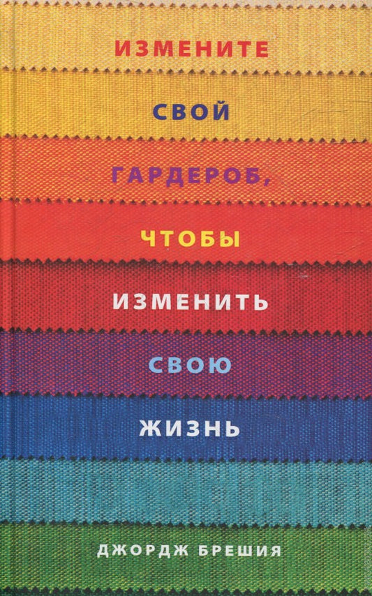 Измените свой гардероб, чтобы изменить свою жизнь