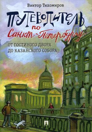 Путеводитель по Санкт-Петербургу. От Гостиного Двора до Казанского собора.-М.:Проспект,2018.