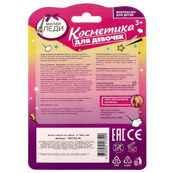 Косметика ДЛЯ ДЕВОЧЕК тени для век, помада МИЛАЯ ЛЕДИ в кор.2*180шт