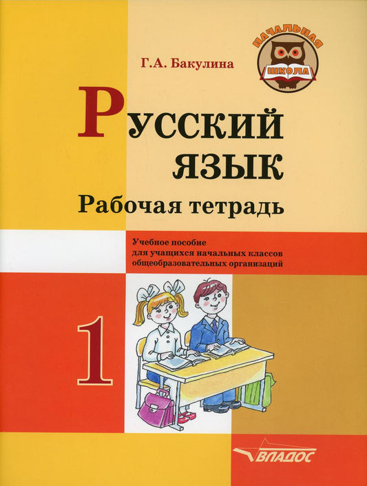 Русский язык. Рабочая тетрадь. 1 класс: учебное пособие для учащихся начальных классов общеобразовательных организаций