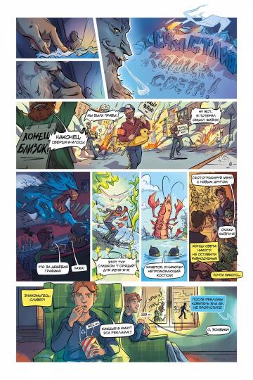 Счастливого Конца Света #1. Брешь в реальности