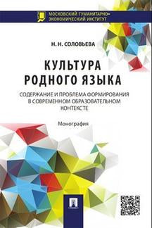 Культура родного языка: содержание и проблема формирования в современном образовательном контексте.Монография.-М.:Проспект,2016.