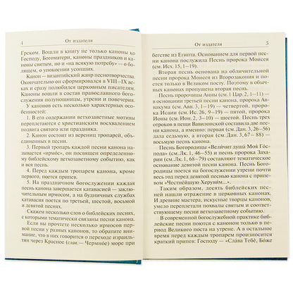 Сборник канонов ко Господу, Пресвятой Богородице, в честь двунадесятых праздников и святых