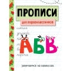 Прописи. Рабочая тетрадь. Для первоклассников. Занимаемся на каникулах