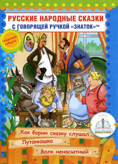Русские народные сказки" Книга №10 для говорящей ручки "ЗНАТОК" 2-го поколения (Как барин сказку слушал, Лутонюшка, Волк ненасытный)