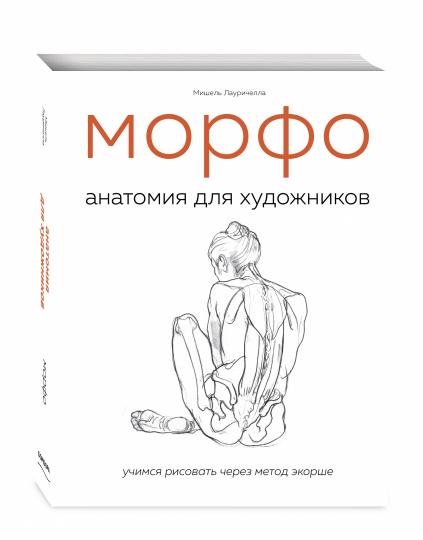 МОРФО. Анатомия для художников