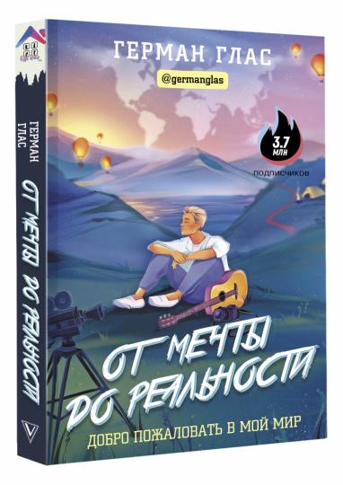 От мечты до реальности. Добро пожаловать в мой мир