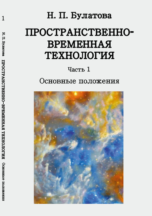 Пространственно-временная технология. Основные положения. Часть 1