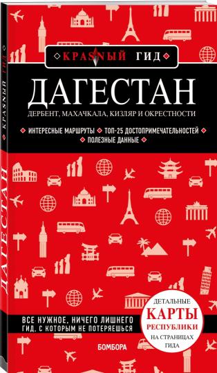 Дагестан. Дербент, Махачкала, Кизляр и окрестности