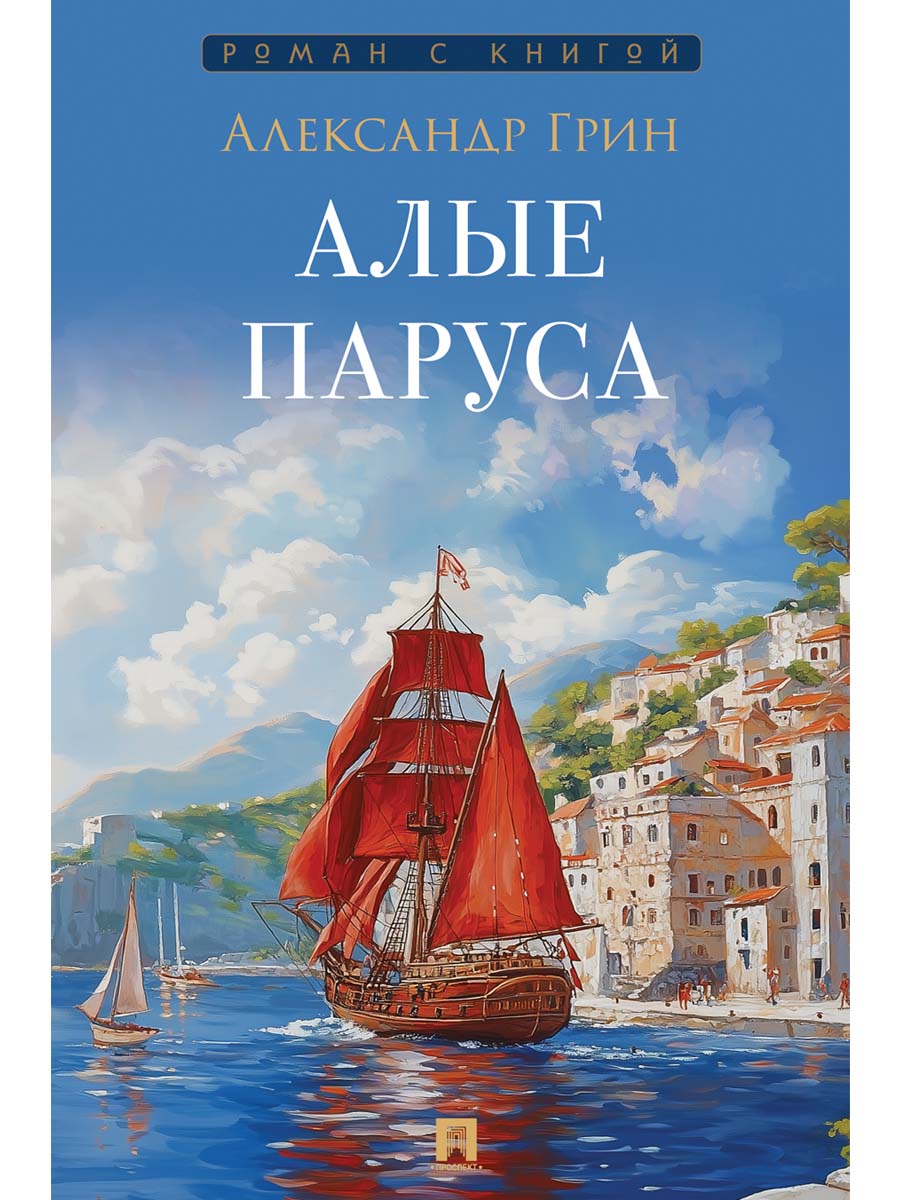 Алые паруса. Повесть.-М.:Проспект,2025. (Серия «Роман с книгой»).