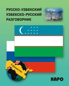 Русско-узбекский и узбекско-русский разговорник. (карм. формат). Ахунджанов Э.А.
