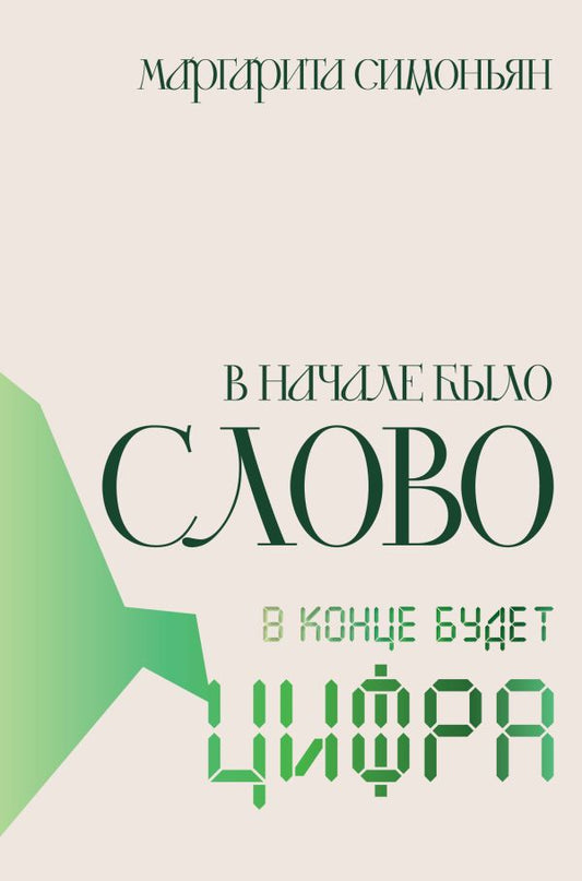 В начале было Слово - в конце будет Цифра.