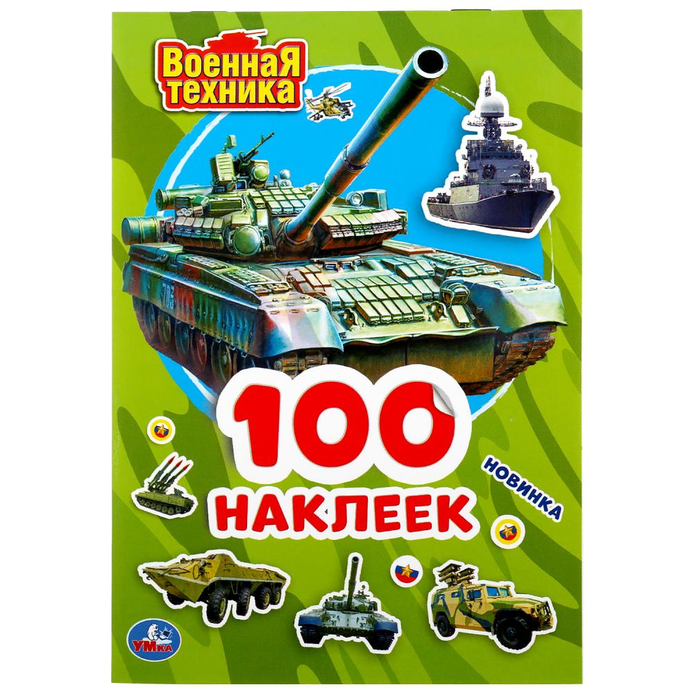 "УМКА". ВОЕННАЯ ТЕХНИКА (АЛЬБОМ НАКЛЕЕК МАЛЫЙ ФОРМАТ). ФОРМАТ: 145Х210ММ. 4 СТР. НАКЛЕЕК в кор.50шт